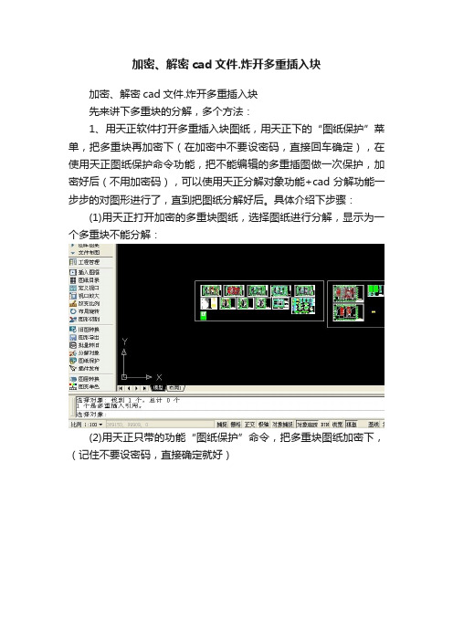 加密、解密cad文件.炸开多重插入块