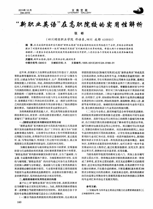 “新职业英语”在高职院校的实用性解析