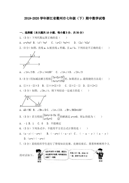 浙江省衢州市七年级下册期中数学试卷及答案解析【精编】.doc