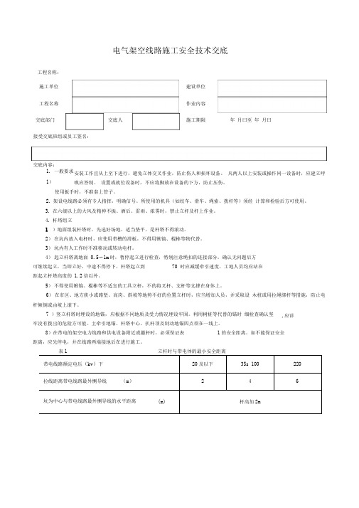 架空线路安全技术交底