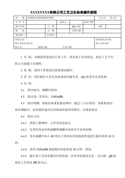 管道清洁消毒标准操作规程