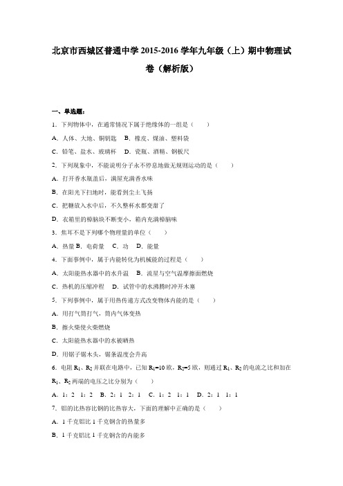 北京市西城区学九级上期中物理试卷含答案解析