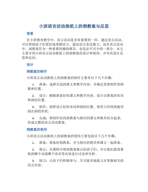 小班语言活动报纸上的洞教案与反思