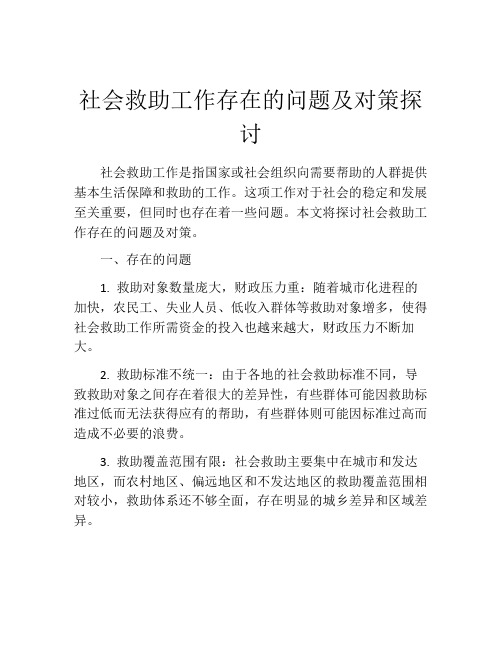 社会救助工作存在的问题及对策探讨