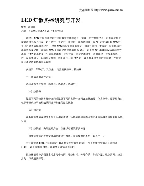LED灯散热器研究与开发