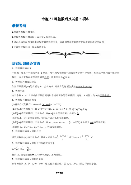 专题31 等差数列及其前n项和-2020年领军高考数学一轮复习(文理通用)(原卷版)