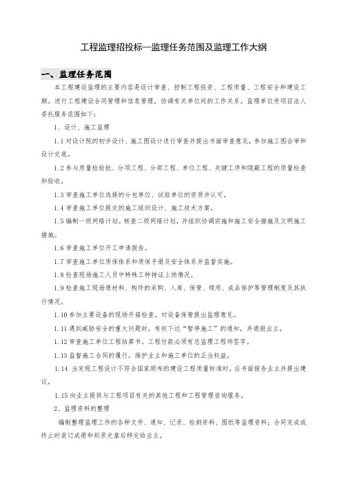 工程监理招投标—监理任务范围及监理工作大纲