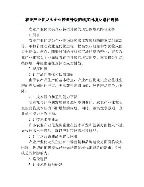 农业产业化龙头企业转型升级的现实困境及路径选择