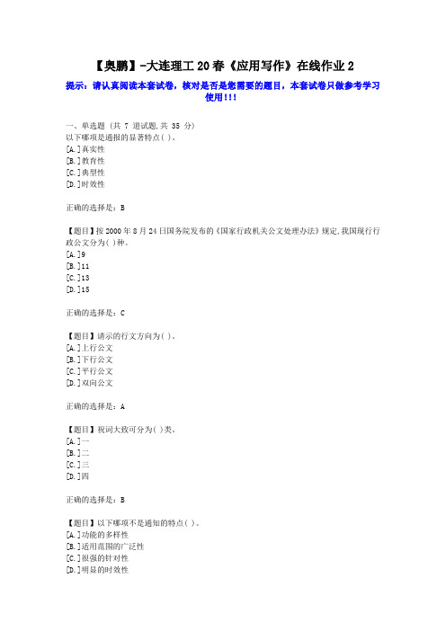 大工2020年春《应用写作》在线作业2学习资料答案