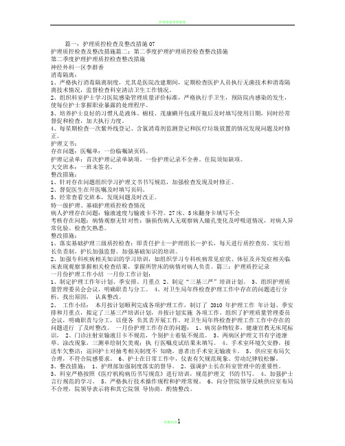 护理质控整改措施