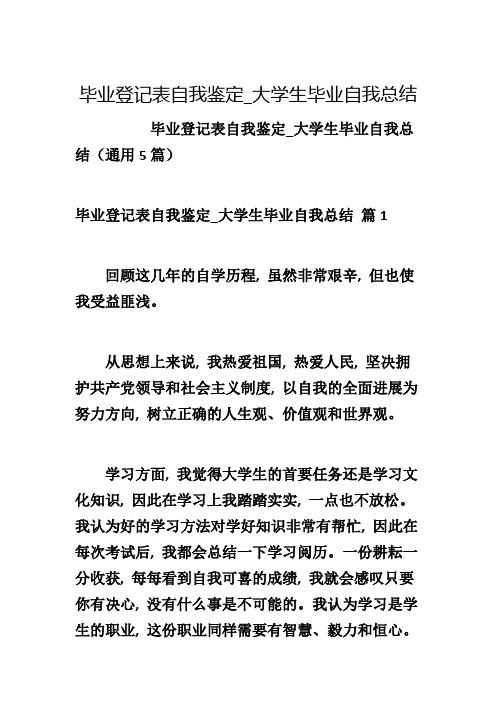 毕业登记表自我鉴定_大学生毕业自我总结