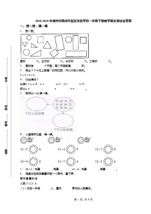 2018-2019年湖州市南浔开发区实验学校一年级下册数学期末测试含答案