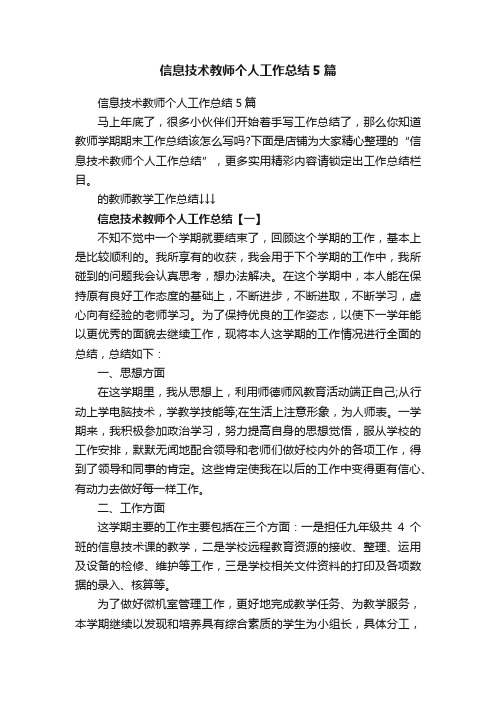 信息技术教师个人工作总结5篇