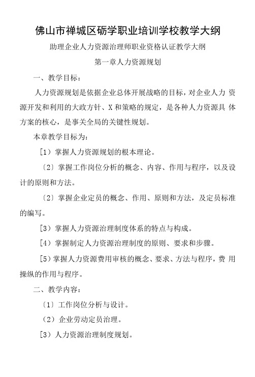 人力资源管理师教学大纲