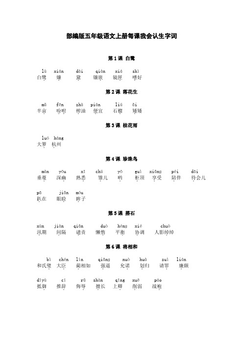 部编版五年级语文上册每课我会认生字词