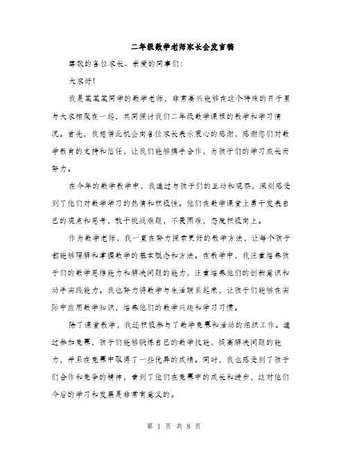 二年级数学老师家长会发言稿(4篇)