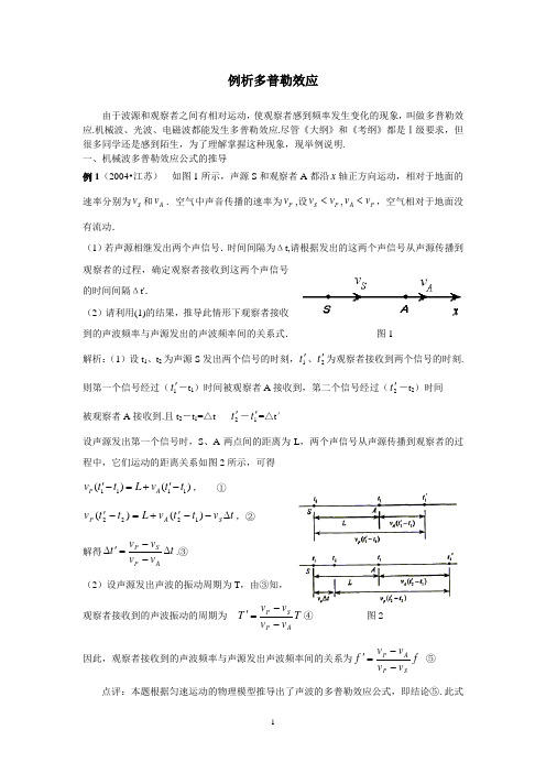 例析多普勒效应