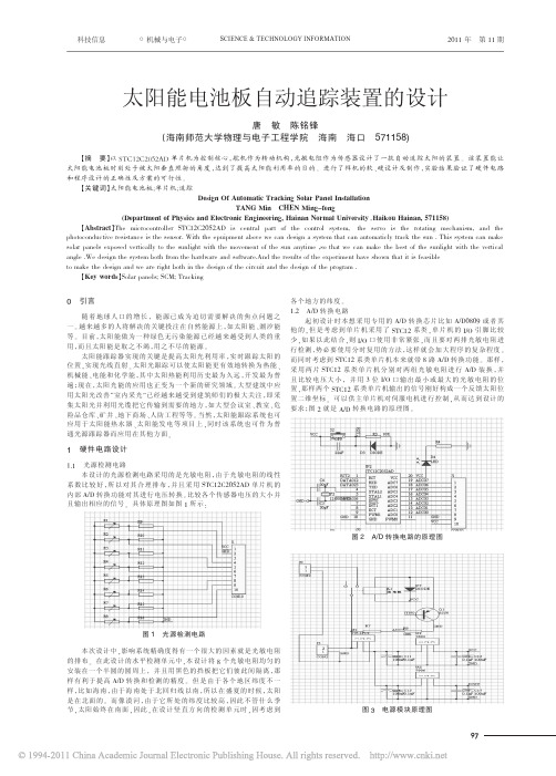 太阳能电池板自动追踪装置的设计_唐敏