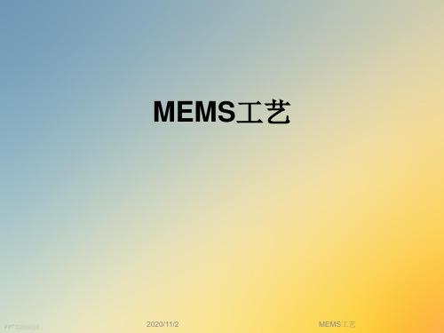 MEMS工艺