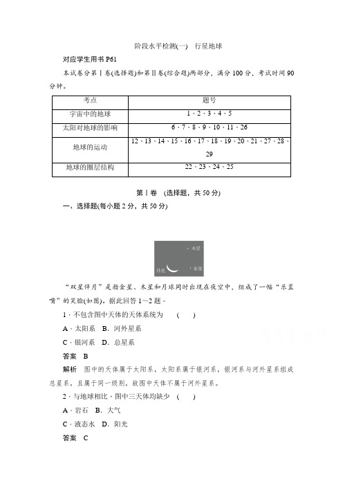 2019-2020学年高中地理人教版必修1同步作业与测评：阶段水平检测(一) 行星地球 Word版含解析