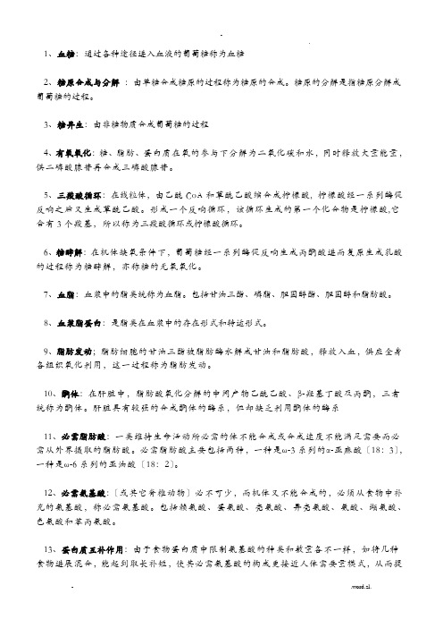 广中医生物化学重点资料