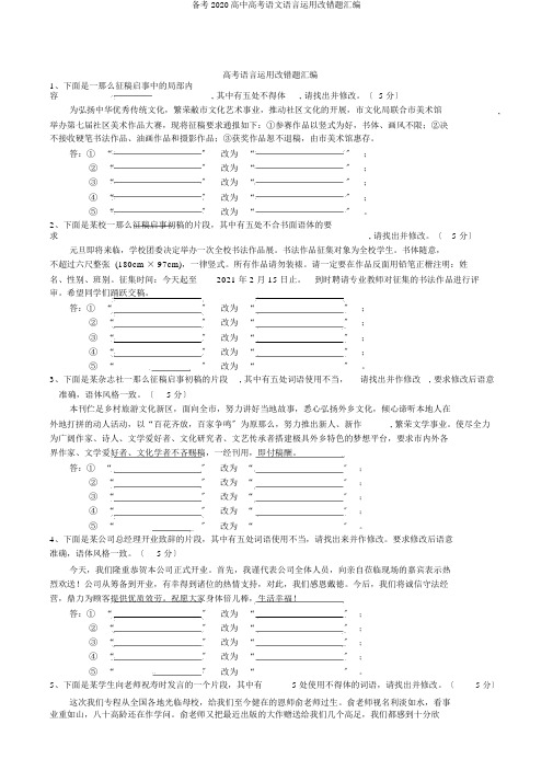 备考2020高考语文语言运用改错题汇编