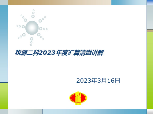 税源二科2度汇算清缴讲解