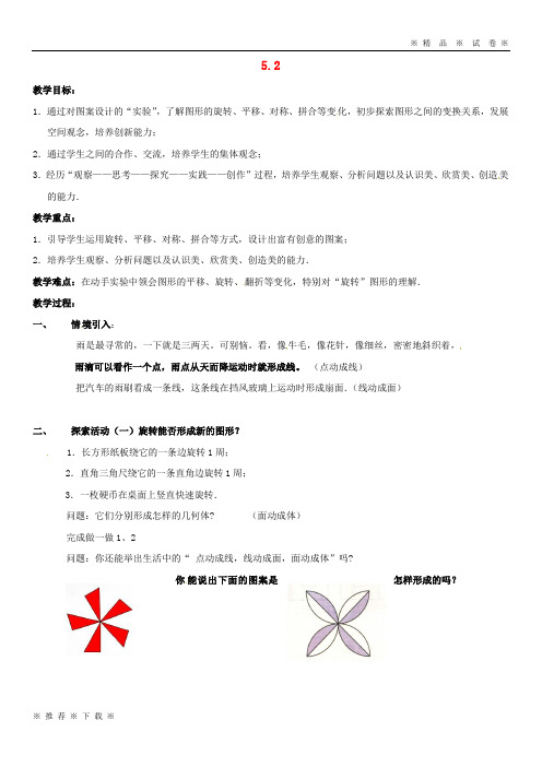 【人教版】2020七年级数学上册 5.2 图形的变化教案 (新版)苏科版