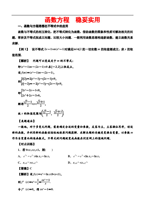 2018届高考数学(理)解题方法指导：函数方程,稳妥实用(Word版,含答案)