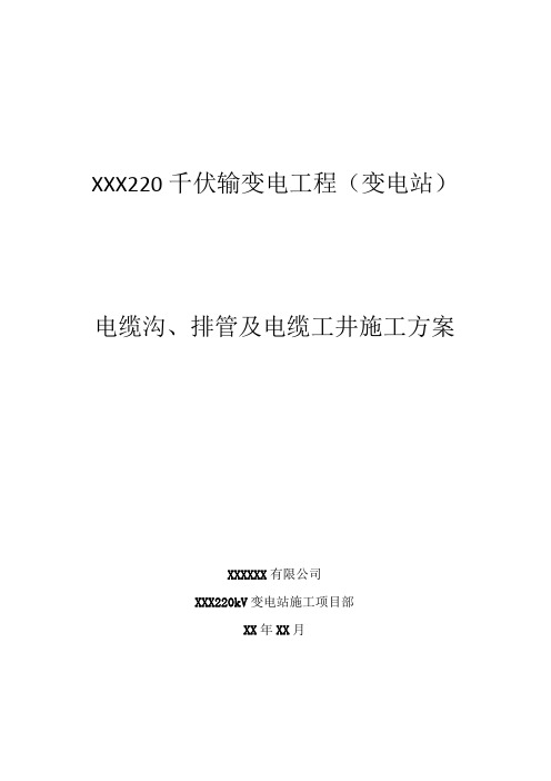 电缆沟、工井施工方案