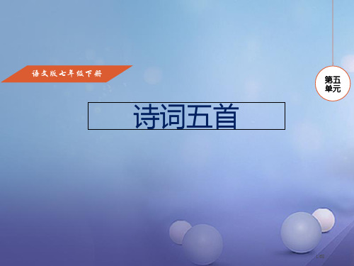 七年级语文下册第五单元17诗词五首教案省公开课一等奖新名师优质课获奖课件