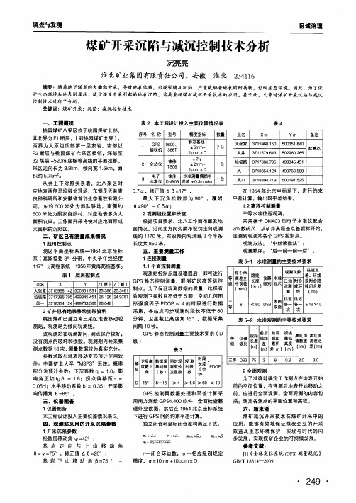 煤矿开采沉陷与减沉控制技术分析