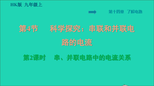 九年级物理全册第十四章了解电路14、4科学探究：串联和并联电路的电流第2课时串并联电路中的电流关系习