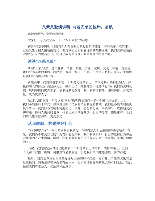 八荣八耻演讲稿：向着光荣的彼岸,启航