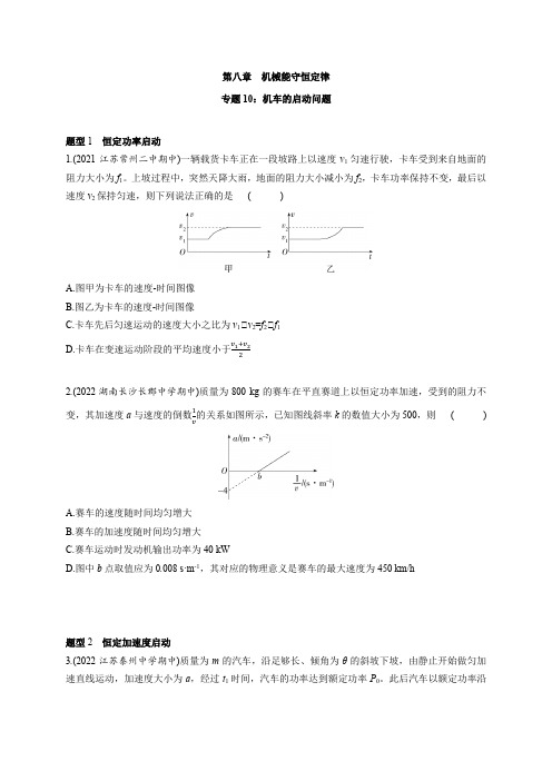 专题10 机车的启动问题--高中物理专题教案(人教版2019必修第二册)