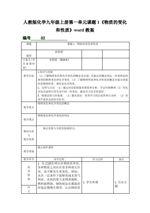 人教版化学九年级上册第一单元课题1《物质的变化和性质》word教案