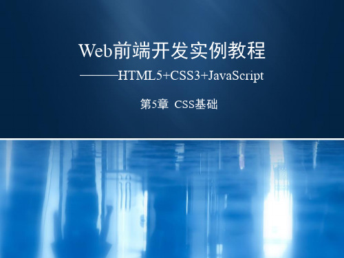 Web前端开发实例教程——HTML5 CSS3 JavaScript 第5章  CSS基础