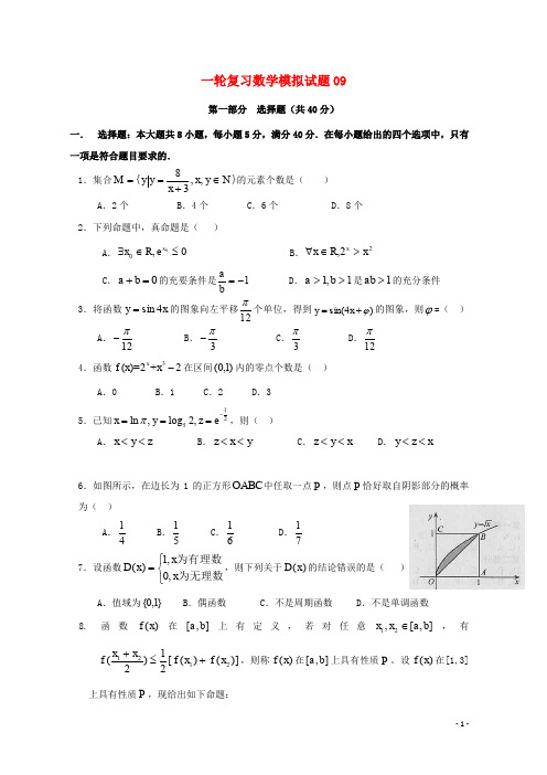广东省珠海市普通高中高考数学一轮复习模拟试题09