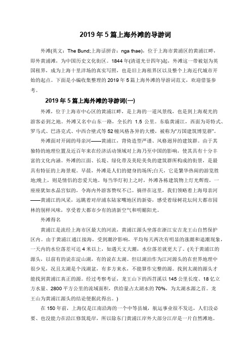 2019年5篇上海外滩的导游词