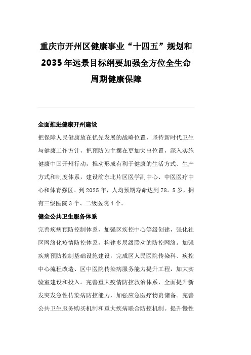 重庆市开州区健康事业“十四五”规划和2035年远景目标纲要加强全方位全生命周期健康保障