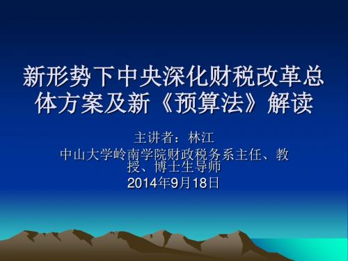 新形势下中央深化财税改革总体方案及新预算法解读.ppt