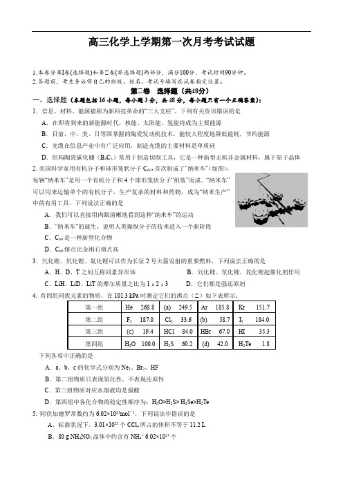 高三化学上学期第一次月考考试试题