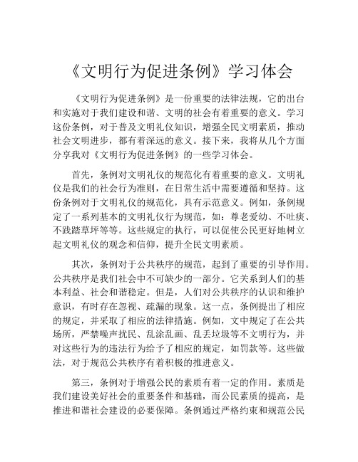 《文明行为促进条例》学习体会