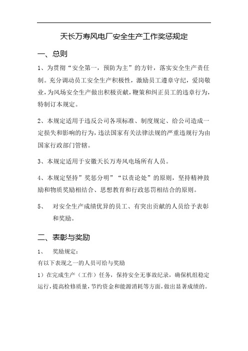 天长风电场奖惩规定
