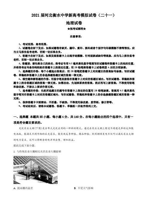 2021届河北衡水中学新高考模拟试卷(二十一)地理试题