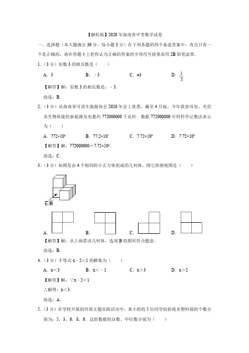 【解析版】2020年海南省中考数学试卷