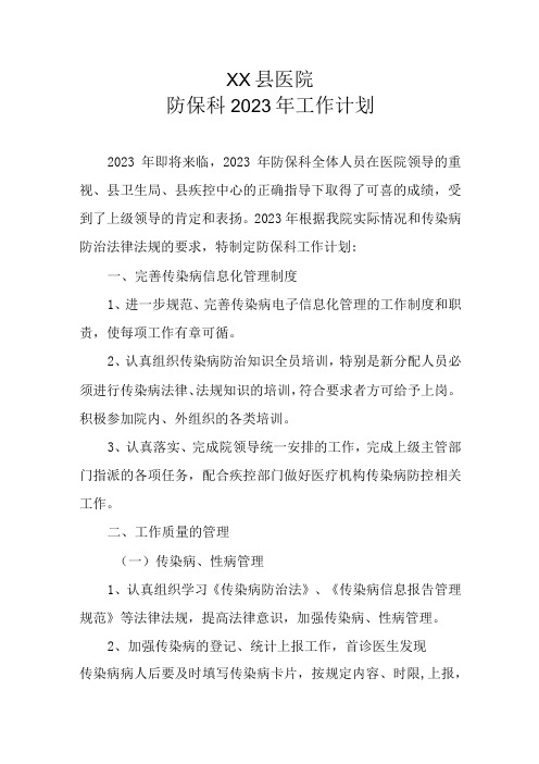 2023年XX县医院防保科工作计划