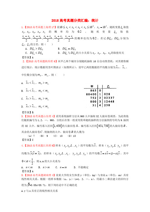 最新-2018年高考数学真题汇编 18：统计 理 精品