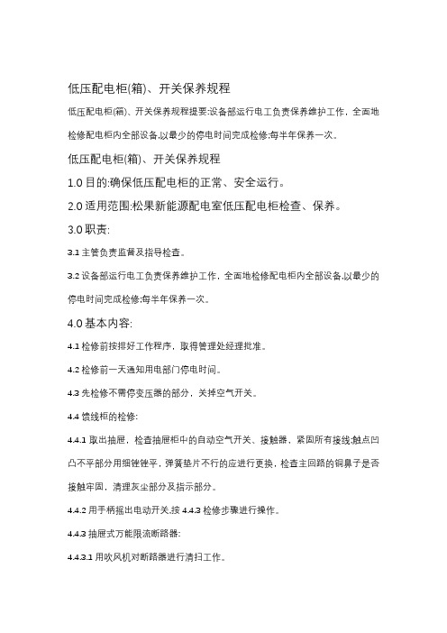 低压配电柜(箱)、开关保养规程