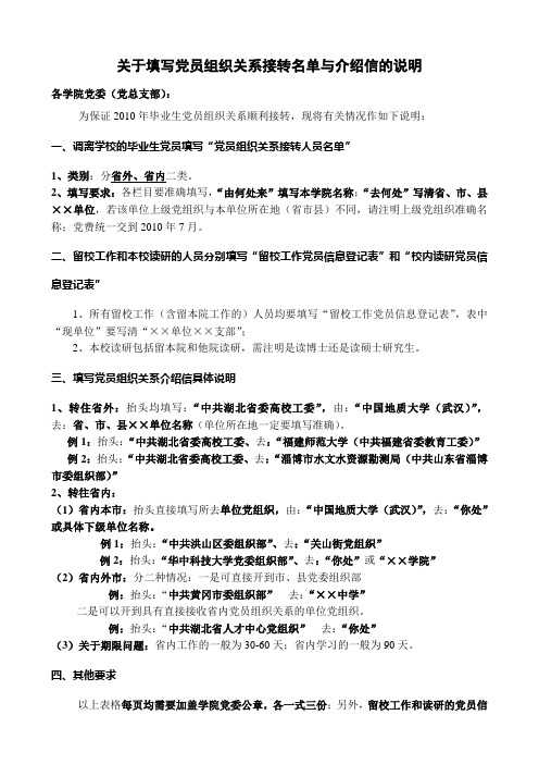 关于填写党员组织关系接转名单与介绍信的说明